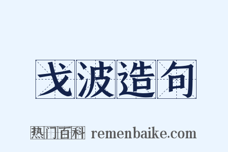 戈波造句是什么意思的图片